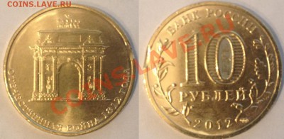 10 рублей Триумфальная Арка 2012, выкус или край листа? - TA-b1.JPG