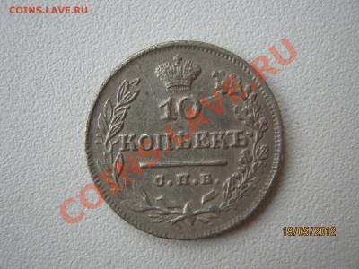 10 копеек 1823 на определение подлинности - IMG_9753