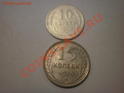 Биллон 10-15 коп. 1930 до 28.09. в 22:00 - P9061554.JPG