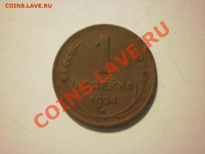1 копейка 1924 до 28.09. в 22:00 - P8081066.JPG