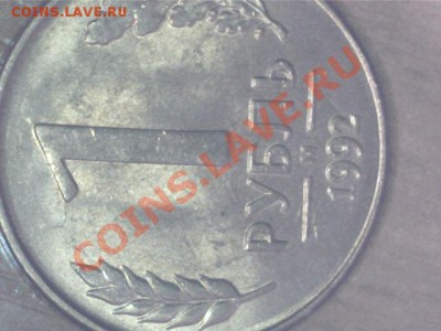 1 рубль 1992 года-брак-"М" - 1 рубль-м-брак2