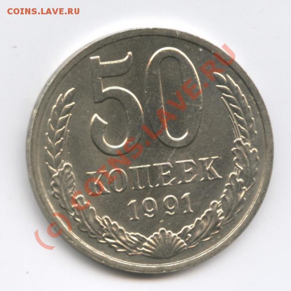 50 копеек 1991г.М - Изображение 190