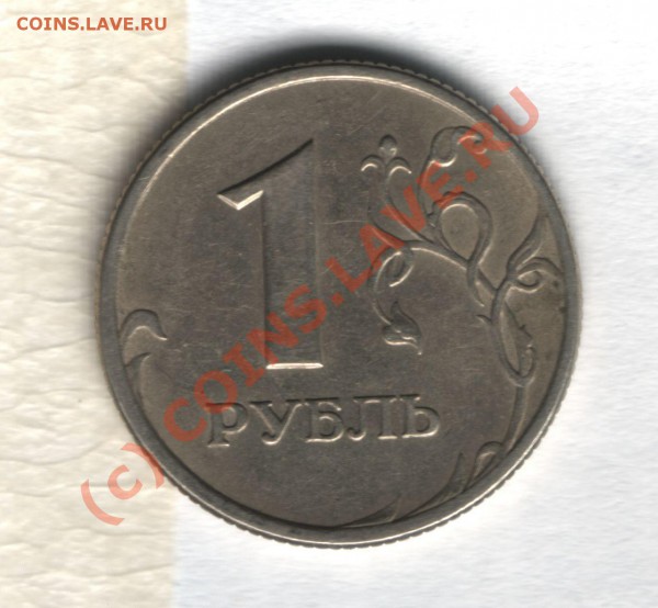 1 рубль 2005 спмд подскажите по штампу? - 1 рубль-4