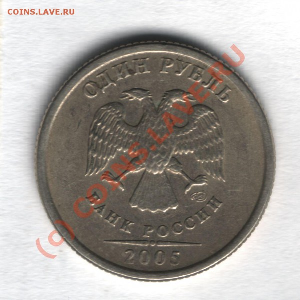 1 рубль 2005 спмд подскажите по штампу? - 1 рубль-3