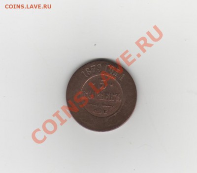 5коп.1879год - 5kop.1879 001
