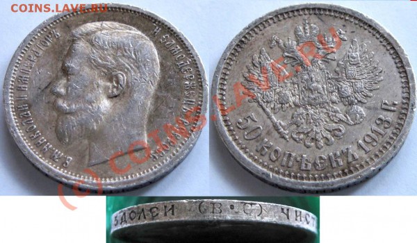 50 копеек 1913 ВС - 50k1913BC