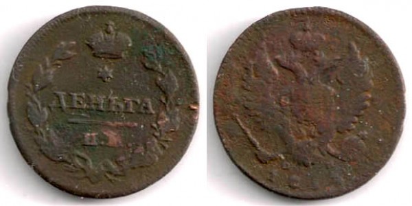 Денги и полушки - denga1814sp