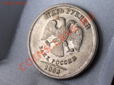 5 рублей 2003 года СПМД - _MG_5126