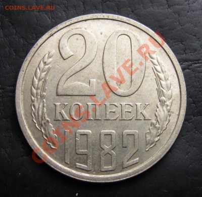 20 копеек 1982 шт 3.3, до 28.09.2012 22-00 по МСК - IMG_0843