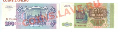 === 100, 500 руб. 1993 --- до 30.09.2012 - 20120925_144147