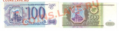 === 100, 500 руб. 1993 --- до 30.09.2012 - 20120925_144020