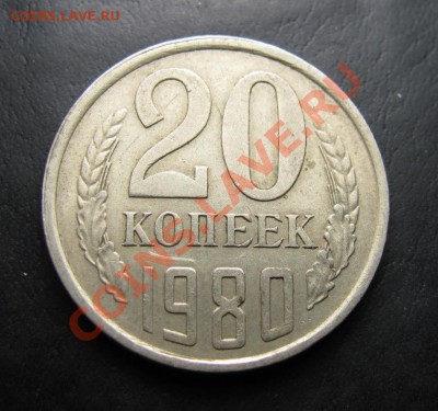 20 копеек 1980 шт 3.1, до 28.09.2012 22-00 по МСК - IMG_0964