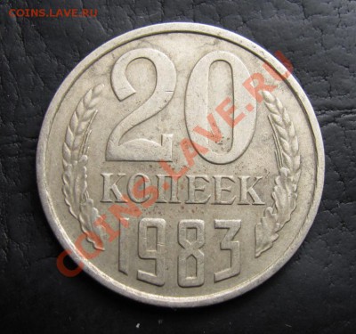 20 копеек 1983 шт 3.3, до 28.09.2012 22-00 по МСК - IMG_0845