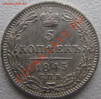 5 копеек 1845 года - IMG_1481.JPG