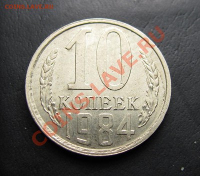 10 копеек 1984 шт 2.1, до 28.09.2012 22-00 по МСК - IMG_0966