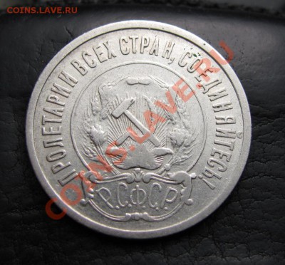 20 копеек 1923 шт 1.1, до 28.09.2012 22-00 по МСК - IMG_0963