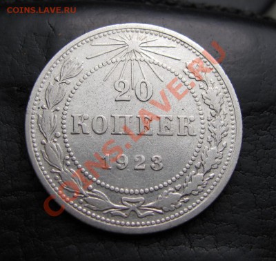 20 копеек 1923 шт 1.1, до 28.09.2012 22-00 по МСК - IMG_0962
