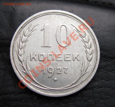 10 копеек 1927 шт 1.1Г, до 28.09.2012 22-00 по МСК - IMG_0954