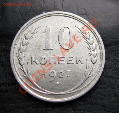 10 копеек 1927 шт 1.21Б, до 28.09.2012 22-00 по МСК - IMG_0956