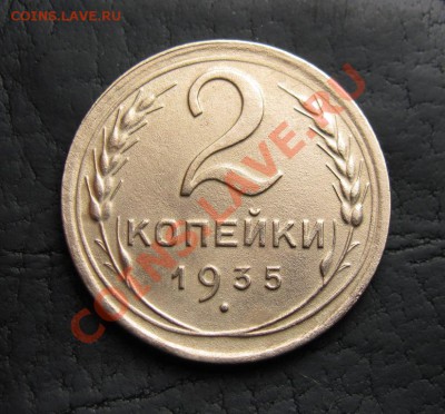 2 копейки 1935 ст + нов, до 28.09.2012 22-00 по МСК - IMG_0900