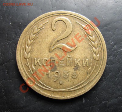 2 копейки 1935 ст + нов, до 28.09.2012 22-00 по МСК - IMG_0898