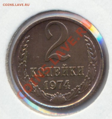 2 копейки 1974г. - сканирование0015
