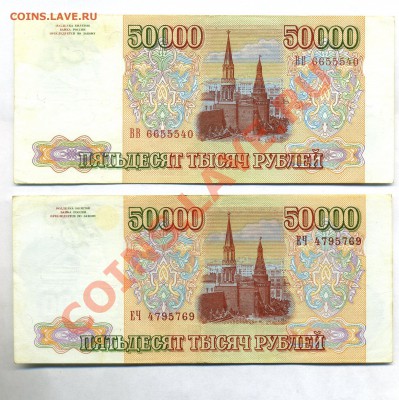 50 000 руб 1993 года и 50000 -1993 выпуска1994 до28.09 в22: - img344
