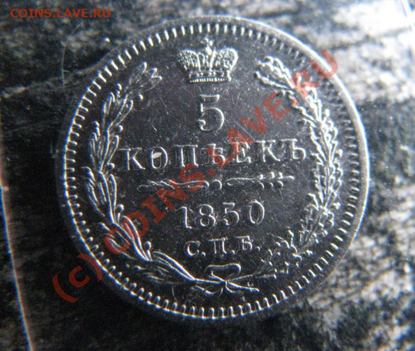 5 копеек 1850 г. XF - IMG_3129.JPG