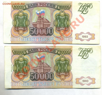 50 000 руб 1993 года и 50000 -1993 выпуска1994 до28.09 в22: - img343