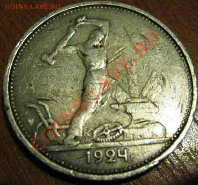 ОДИН ПОЛТИННИК 1924г.-250р продано В АРХИВ - IMG_0751