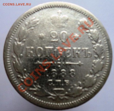 20 копеек 1888г СПБ АГ - DSC04569.JPG