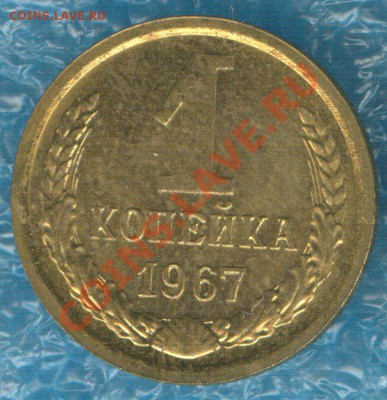 1 копейка 1967 наборная до 1.10.12 в 22:00 МСК - 1