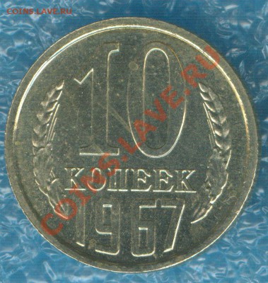 10 копеек 1967 наборная до 1.10.12 в 22:00 МСК - Scan0001