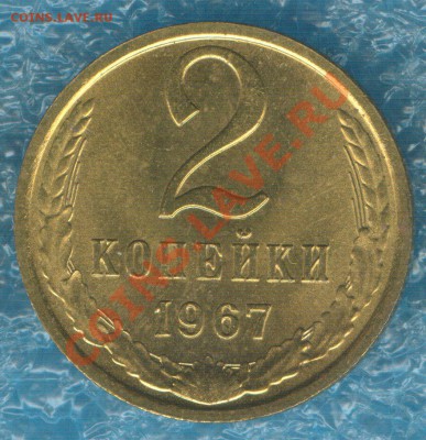 2 копейки 1967 наборная до 1.10.12 в 22:00 МСК - 1