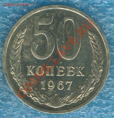 50 копеек 1967 наборная до 1.10.12 в 22:00 МСК - 1