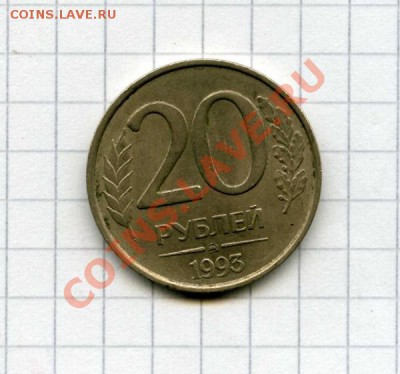 20 рублей 1993 ММД Не магнитная - img725