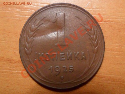 1 копейка 1925года.До 30.09.12.г  22-00мск - SAM_2386.JPG