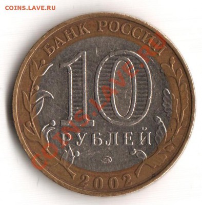 10 рублей МО 2002 и 55 лет 2000 ММД оценка. - 11