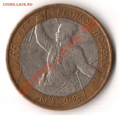 10 рублей МО 2002 и 55 лет 2000 ММД оценка. - 1