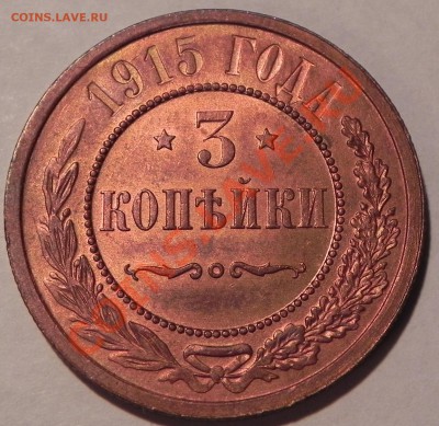 3 копейки 1915 г. (красная) до 02.10.2012 - Монеты 020