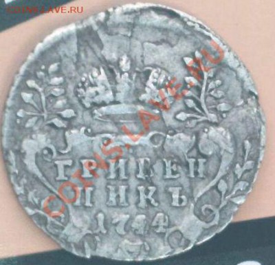 Гривенник 1744 года прошу оценки - Гривенник 1744-1
