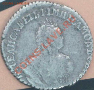 Гривенник 1744 года прошу оценки - Гривенник 1744-2