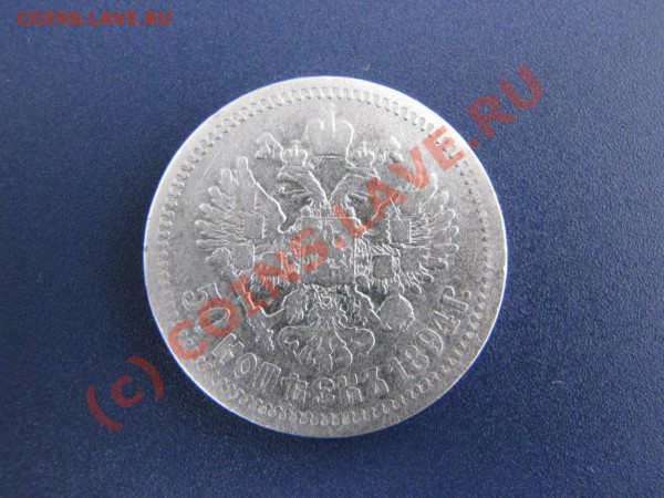 50 копеек 1894 г., состояние F - IMG_3017.JPG