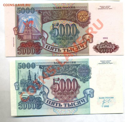 5000 руб- 1992г. и 5000 рублей 1994 года Пресс--  28.09в 22: - img345