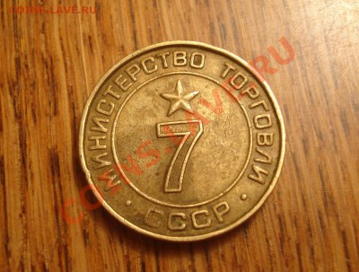 Министерство торговли 7 квадратный - DSC01183