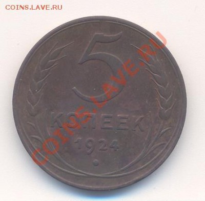 5 копеек 1924 года - 1 001