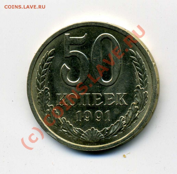 50 коп. 1991 л. до 23.09.09, 22:00 по Москве - img003
