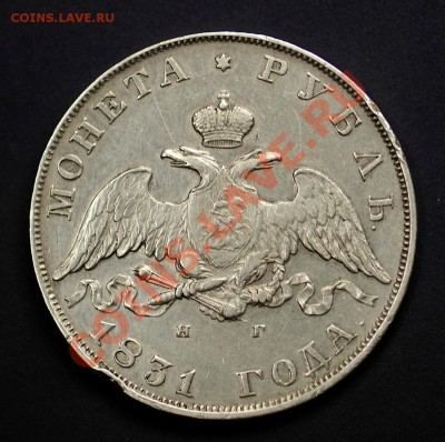 1 рубль 1831 - 608915195_o
