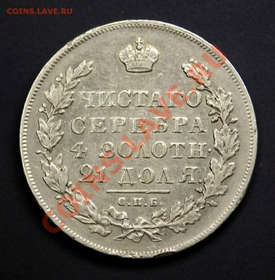 1 рубль 1831 - 608915224_o