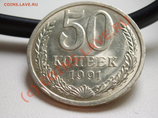 50 коп. 1991 л. до 23.09.09, 22:00 по Москве - P9190001.JPG